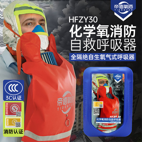 HFZY30化学氧消防自救呼吸器防毒