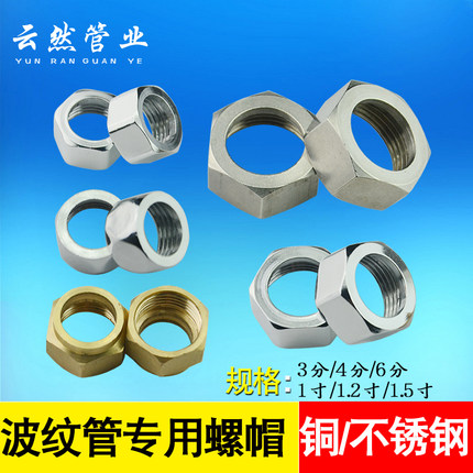 不锈钢波纹管螺帽进水管加厚304螺母黄铜镀铬球帽螺纹管专用配件