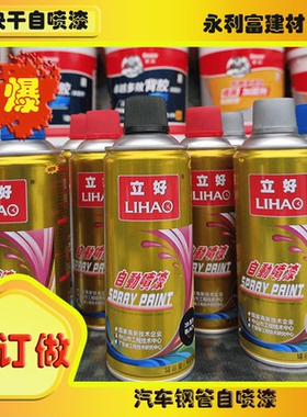 立好自喷漆防锈家具修补改色漆墙面涂鸦汽车家用油漆黑色白色清漆
