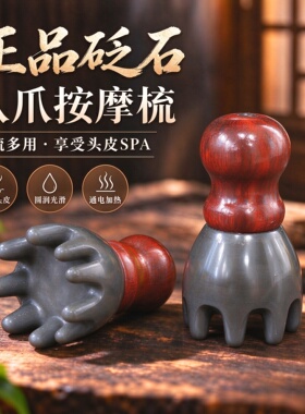 善缘居砭石八爪按摩梳头皮头部通电加热一梳多用SPA按摩器