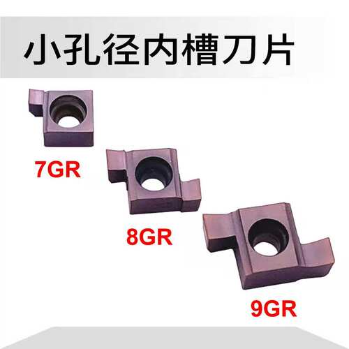 数控小孔径内槽刀片6GR/7GR100/8GR200/9GR300车床小孔内槽刀粒