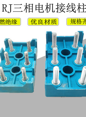 三相电机接线柱RJ160-180RJ200-225 RJ250-280  RJ315接线端子