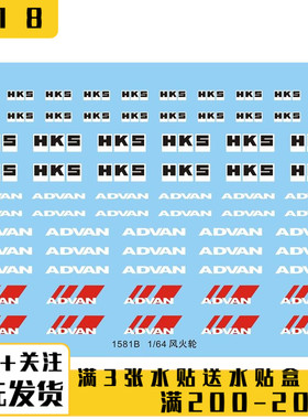 汽车模型 1/64 HKS 多美卡/风火轮/京商通用标志.专用水贴 1581B