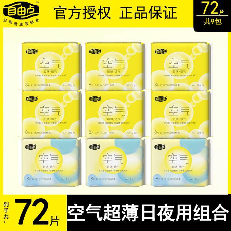 自由点卫生巾空气感日夜用超薄棉柔亲肤姨妈巾女整箱透气官方正品
