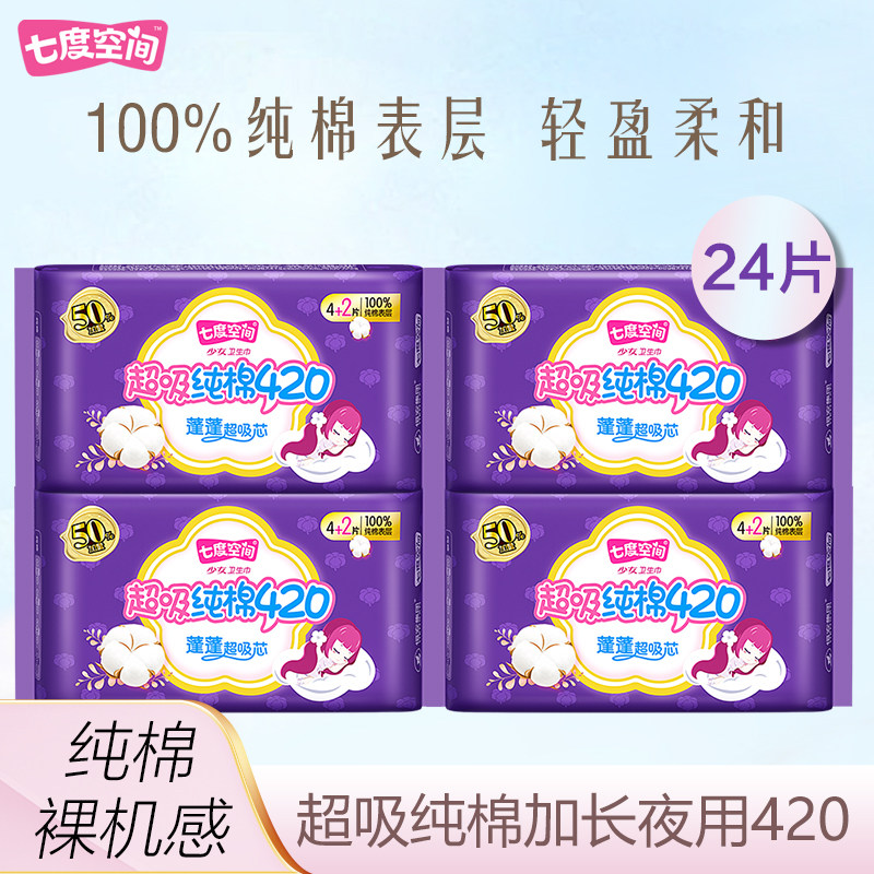 七度空间卫生巾夜用超吸纯棉420组合姨妈巾棉柔透气大吸量防侧漏