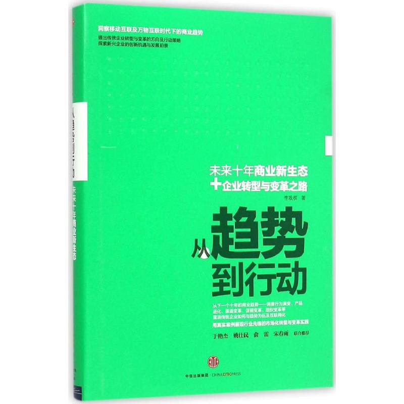 从趋势到行动 李政权 著 经济理论、法规 经管、励志 中信出版社 少儿