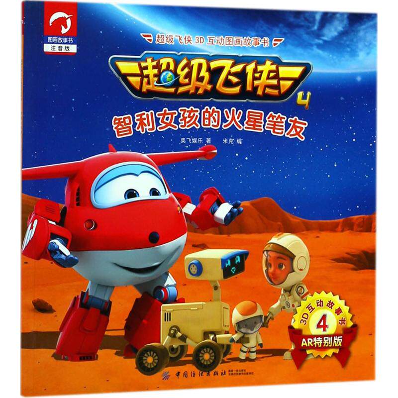超级飞侠3d互动图画故事书 奥飞娱乐 著;米克 编 著作 卡通漫画 少儿