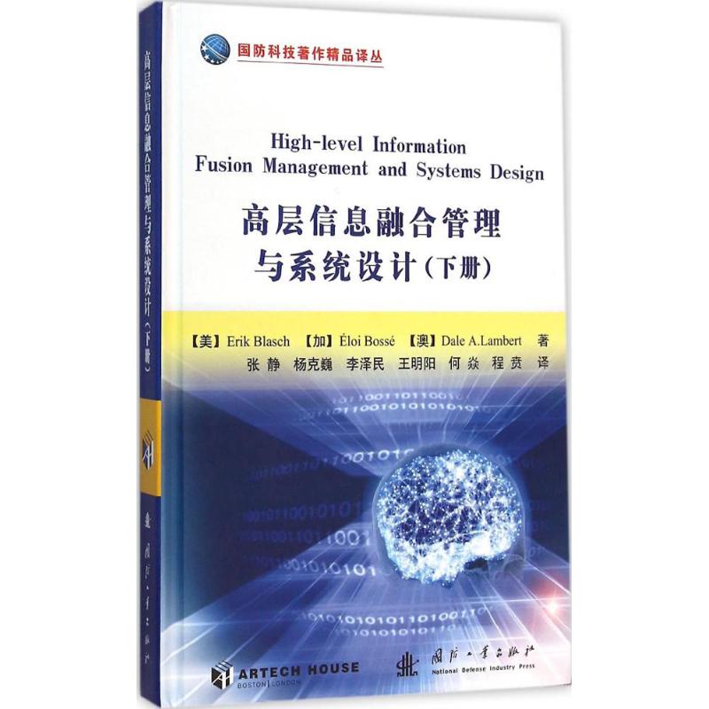 高層信息融合管理與系統設計 (美)布拉舍(Erik Blasch),(加)博塞(Eloi Bosse),(澳)蘭伯特(Dale A.Lambert) 著;張靜 等 譯 著作在類目 書籍/雜誌/報紙, 管理, 管理學理論/MBA中 - 來自Buy2taobao.com提供專業的淘寶代購服務