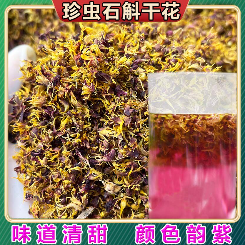 珍虫石斛干花茶半斤石斛花茶泡水颜色紫色女性养生花茶清香搭枸杞