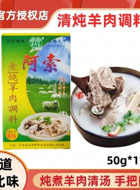 阿索清炖煮羊肉调料包煮手抓羊肉汤料包手把肉炖羊排蝎家庭装蘸料