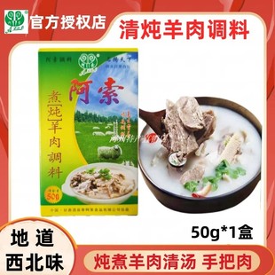 阿索清炖煮羊肉调料包煮手抓羊肉汤料包手把肉炖羊排蝎家庭装蘸料