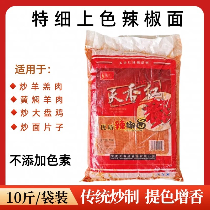 宁夏天香红特细上色辣椒面10斤装