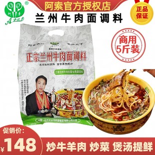 阿索兰州牛肉面调料金大碗兰州拉面专用调汤料包商用家用2500g装