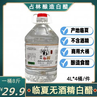 临夏占林白醋食用无酒精酿造食醋凉拌炒菜哈俩里调味品大桶4L装商