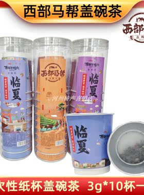 西部马帮一次性盖碗茶临夏特产礼
