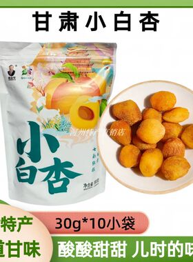 枣老板小白杏子临泽带核李广杏脯
