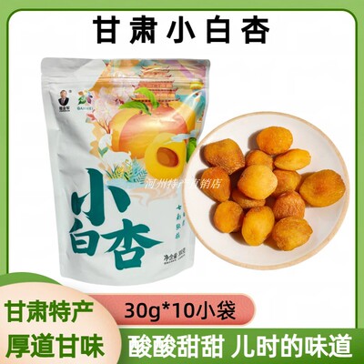 枣老板小白杏子临泽带核李广杏脯