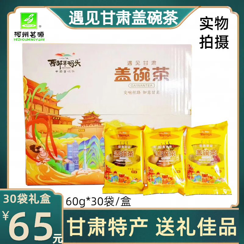 河州茗源遇见甘肃八宝茶西部旱码头盖碗养生茶红枣三泡台30袋礼盒