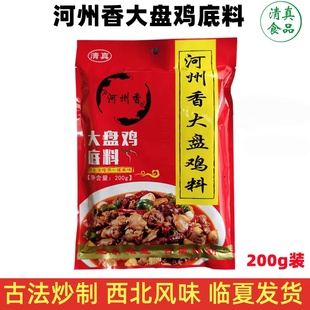 河州香大盘鸡底料临夏清真香辣麻辣料香锅红烧炖鸡调料包200g包邮