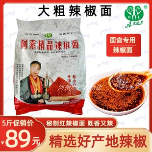 阿索辣椒面精品油泼辣子大粗甘谷红辣椒面食麻辣烫餐饮辣椒面5斤