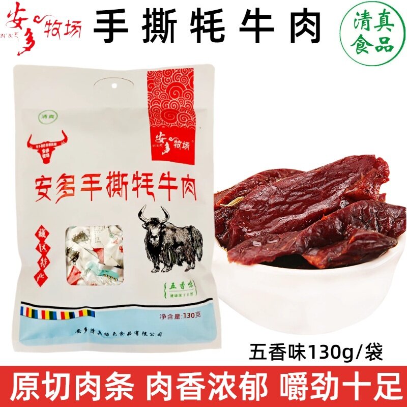 安多牧场手撕牦牛肉干五香酱牛肉甘南藏区清真牛肉块临夏特产130g