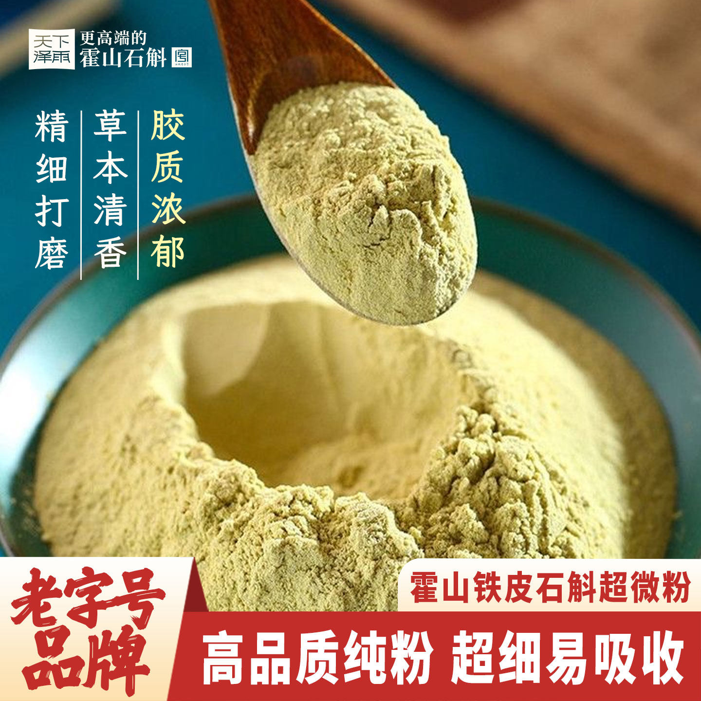 天下泽雨霍山铁皮石斛粉纯粉官方正品特枫斗鲜冻干细粉滋补养生茶
