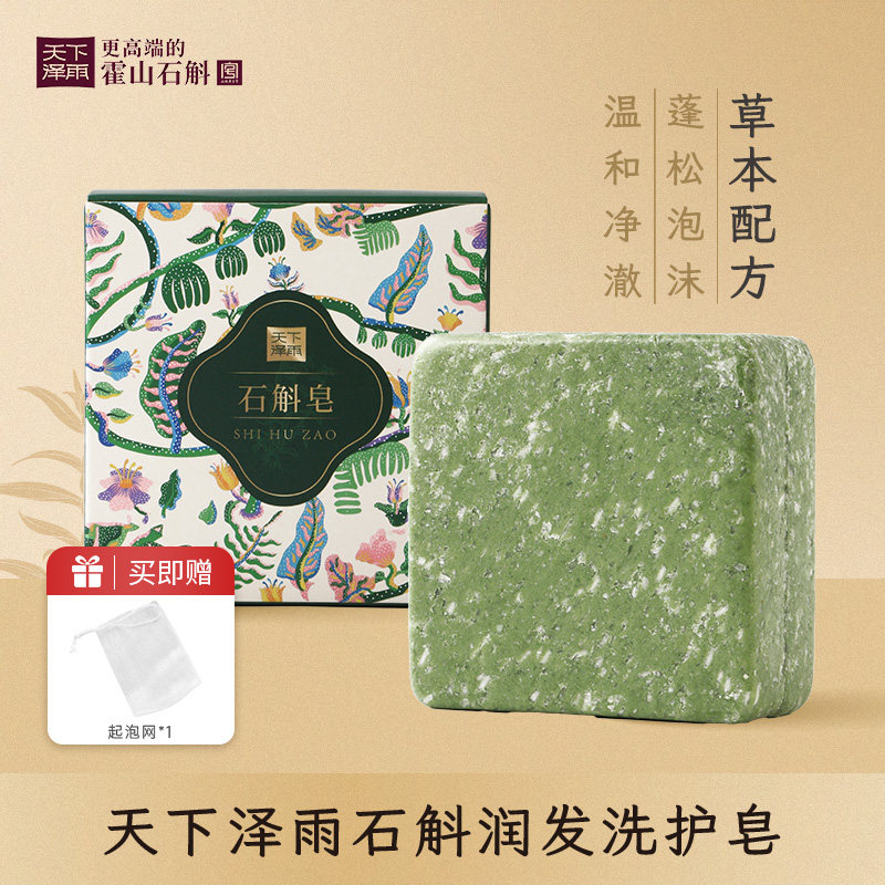 天下泽雨霍山铁皮石斛皂天然温和植物草本深层清洁手工皂送起泡网