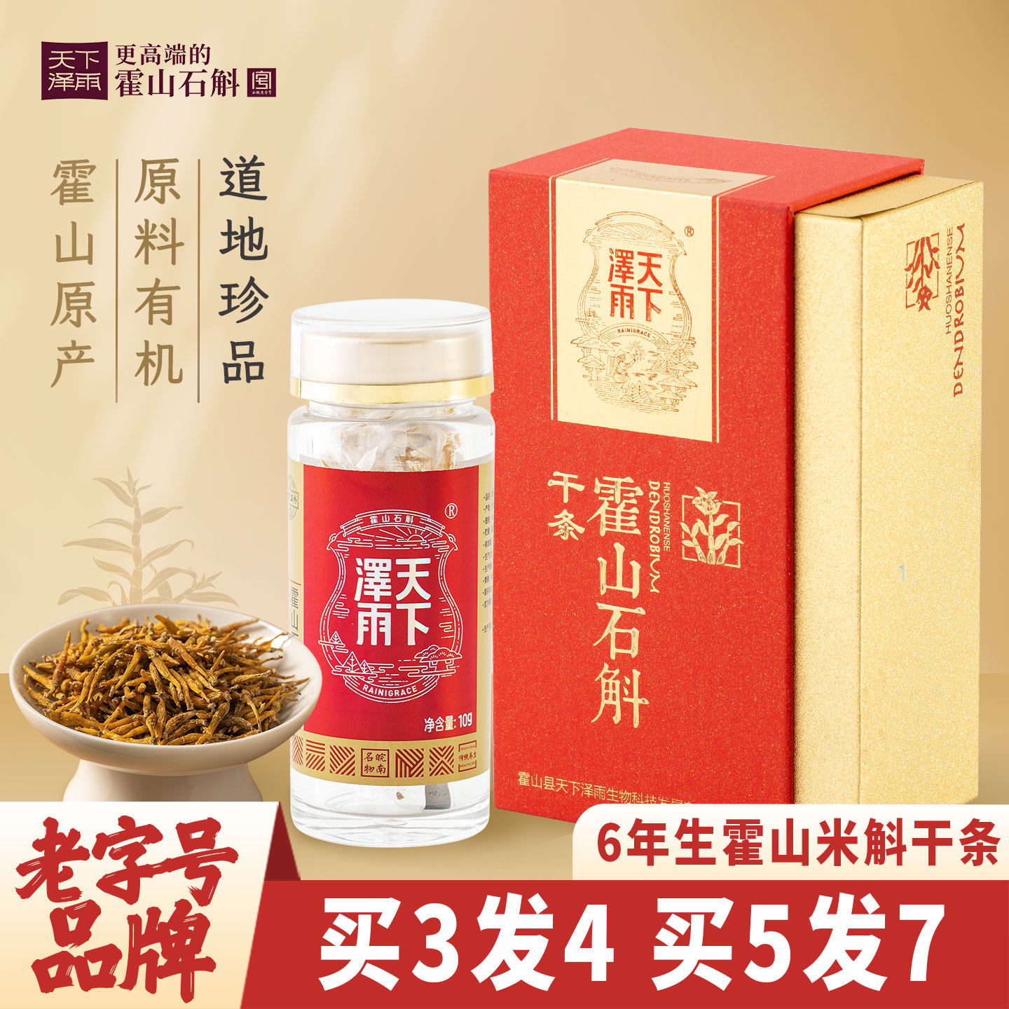 天下泽雨霍山石斛米斛干条官方正品养生茶非铁皮礼盒装过节送礼