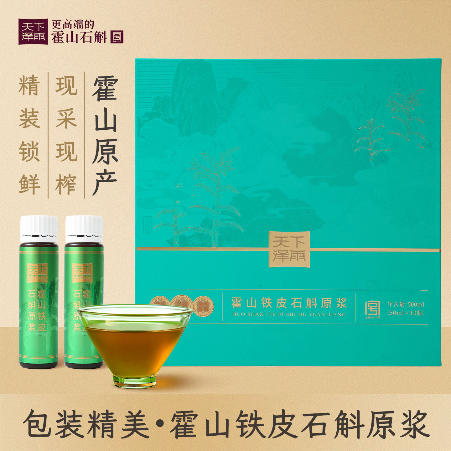 天下泽雨正宗霍山铁皮石斛原浆营养滋补送礼优选瓶装便捷石斛饮品
