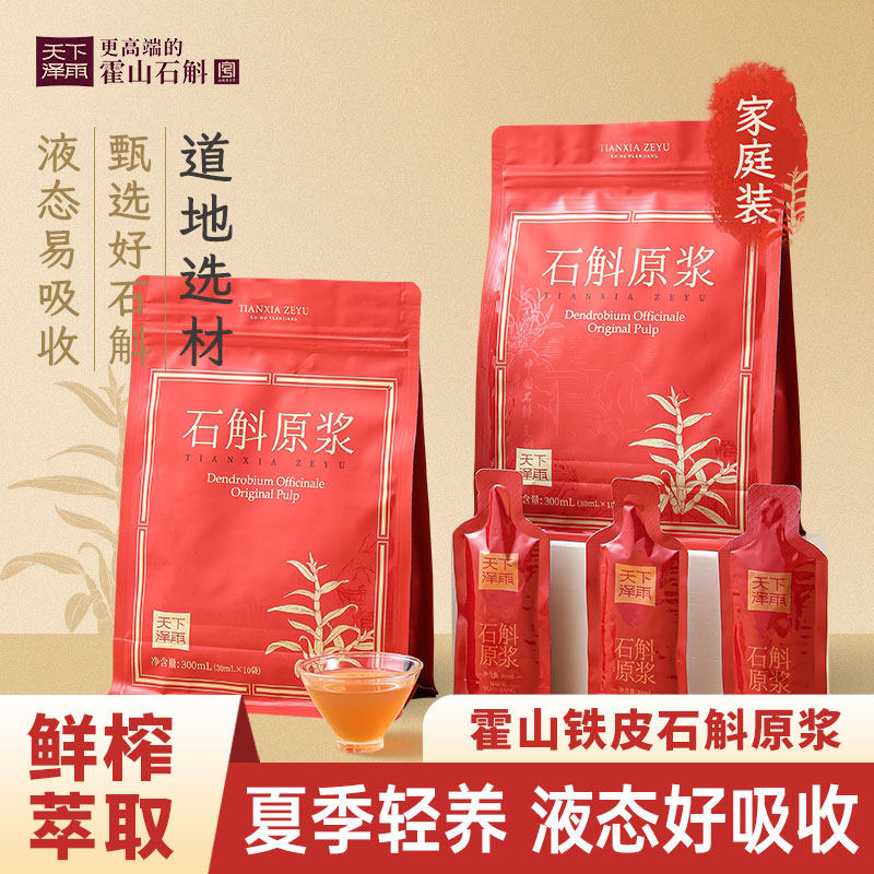 天下泽雨霍山石斛原浆滋补养身铁皮石斛饮料滋补清润正品装300ml