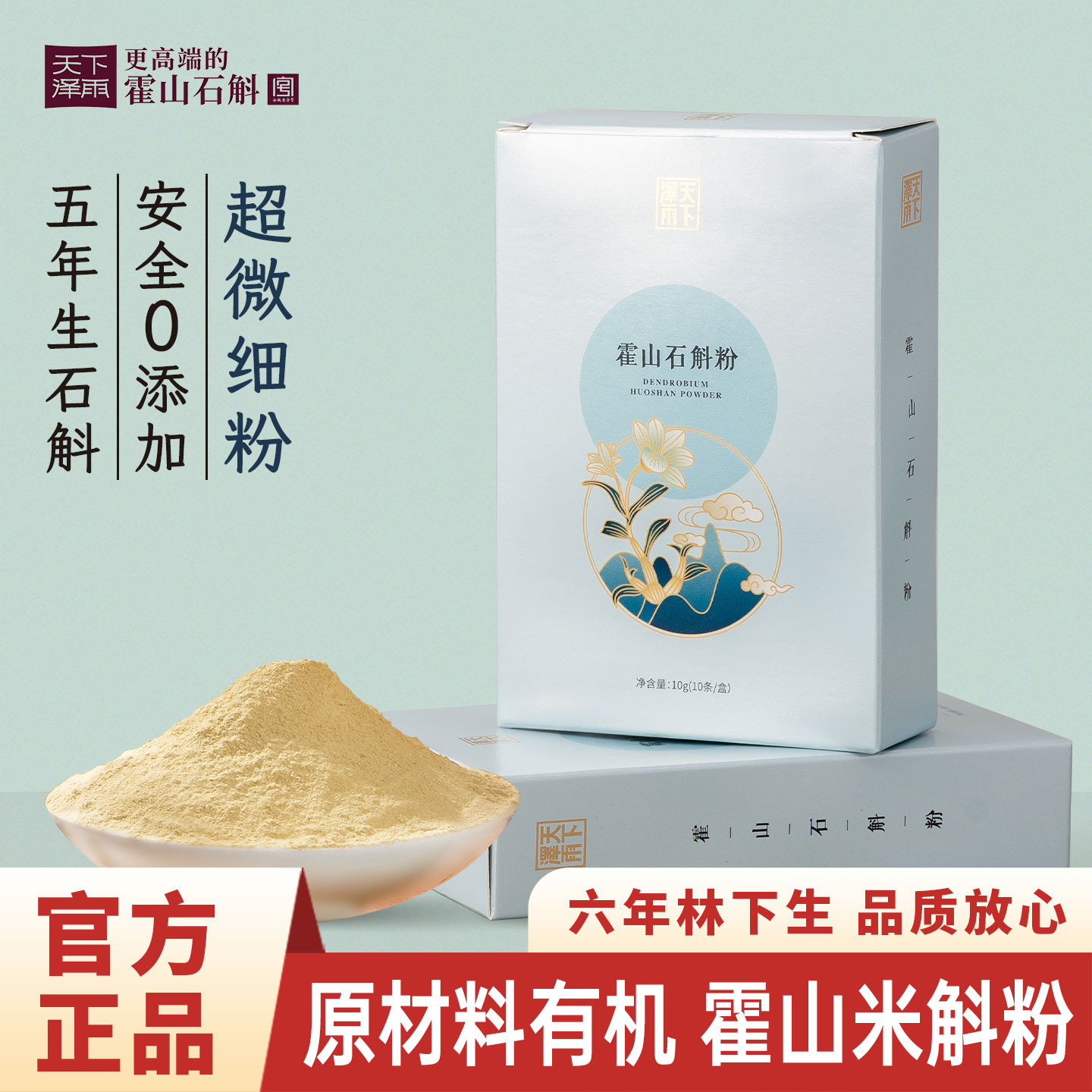老字号品牌天下泽雨霍山米斛粉