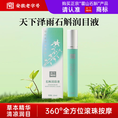 天下泽雨石斛润目液呵护双眼