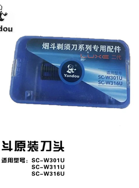 烟斗剃须刀刀头sc-w301u原装配件老人头yandou正品刀片二代sc-316