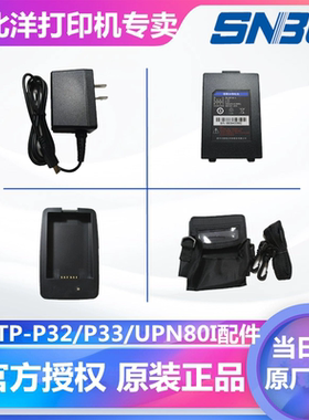 新北洋便携式打印机BTP-P32/P33/P39/UPN80原装电池/充电器/座充