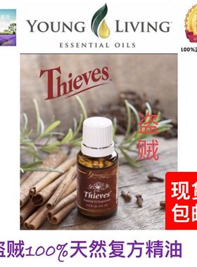 美国Young Living Thieves 盗賊精油15ml