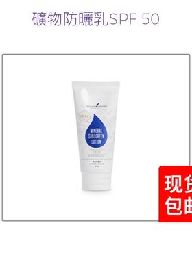 美国 Youngliving 天然精油防水矿物防晒乳SPF 50 85g