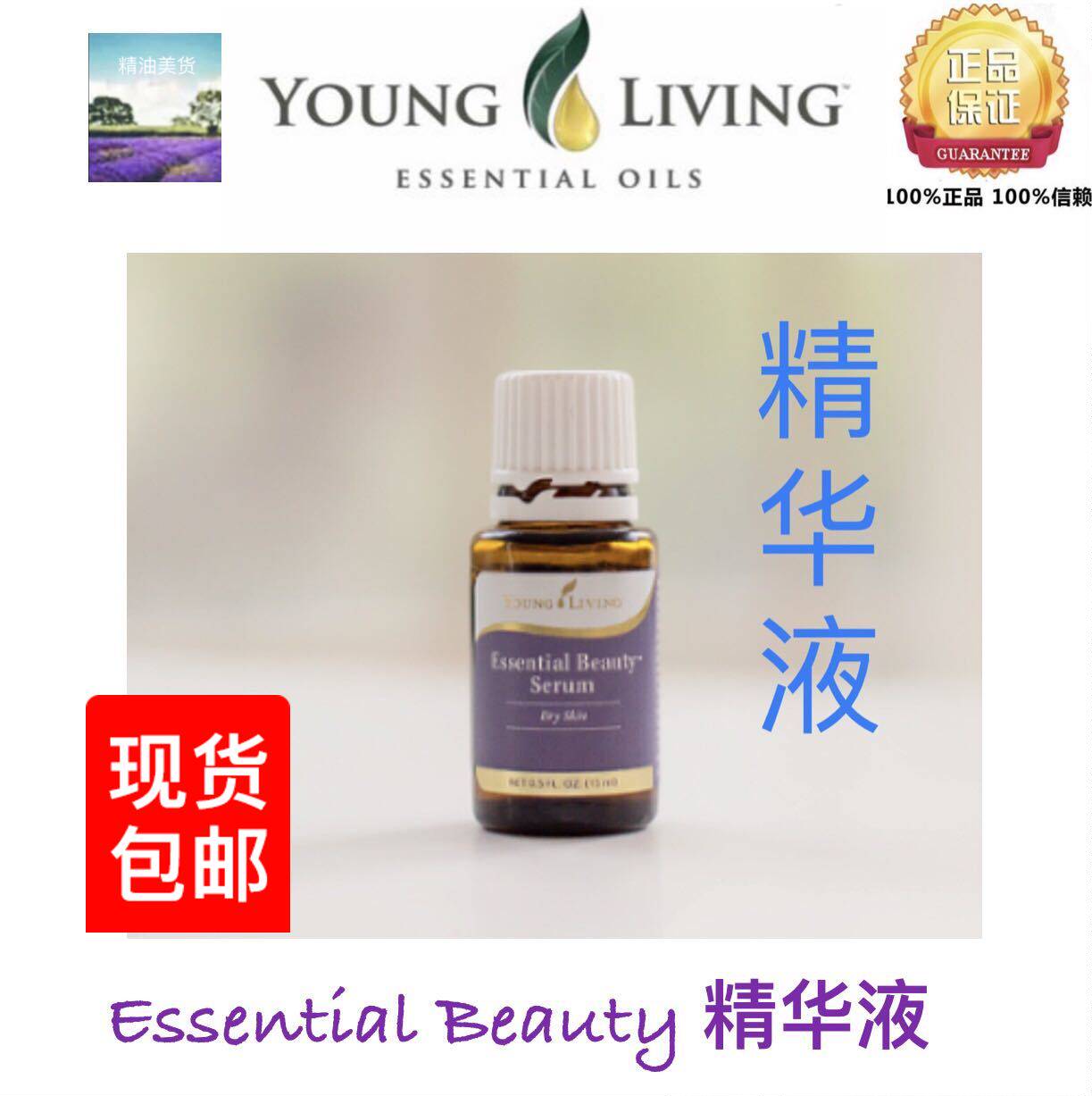 美国Young Living Essential Beauty 精华液15ml