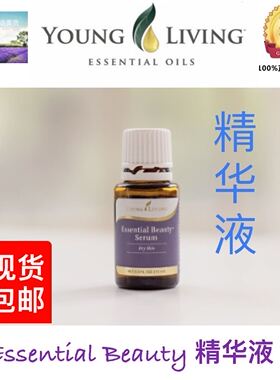 美国Young Living Essential Beauty 精华液15ml