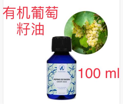 代購法国Florihana Grape Seed有机葡萄籽油100ml