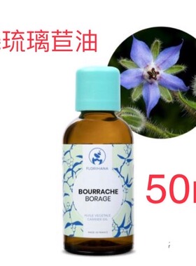 代購法国Florihana Borage 有机琉璃苣油 50ml