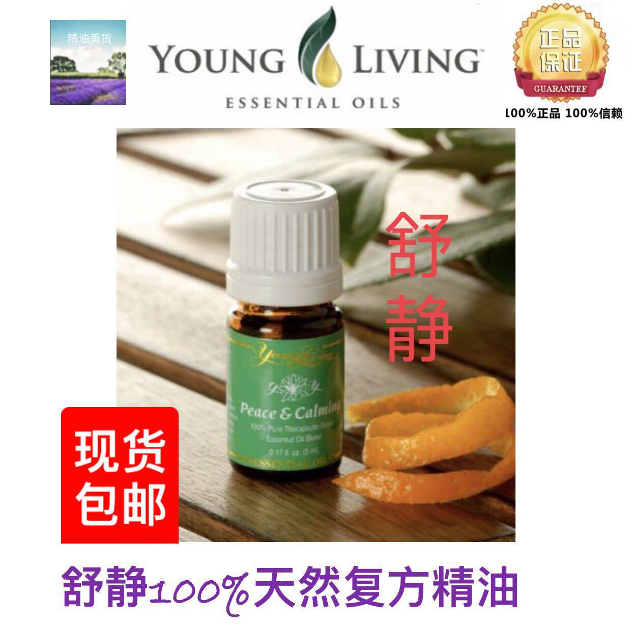 美国正品Young Living Peace & Calming 舒静纯天然精油5ml