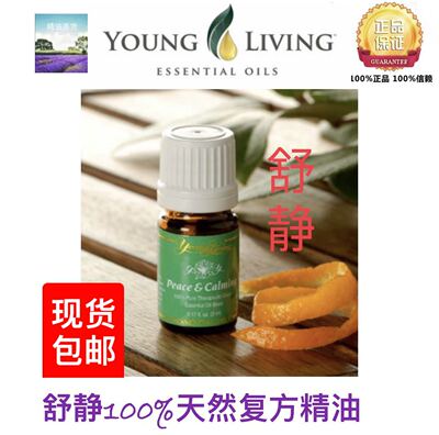 美国正品Young Living Peace & Calming 舒静纯天然精油5ml