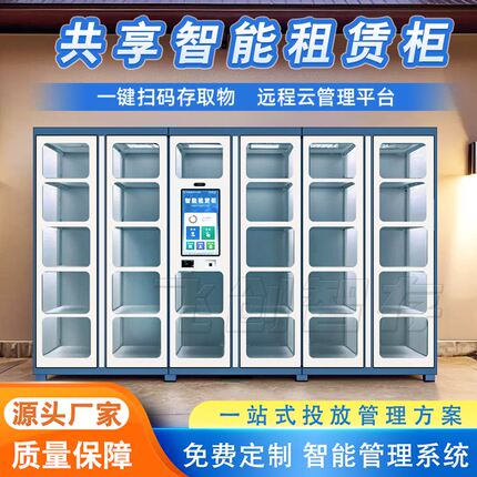 共享智能租赁柜商用扫码存取物远程云管理平台源头厂家定制