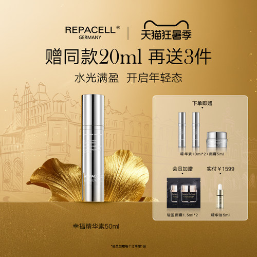 repacell/瑞铂希精华素50ml