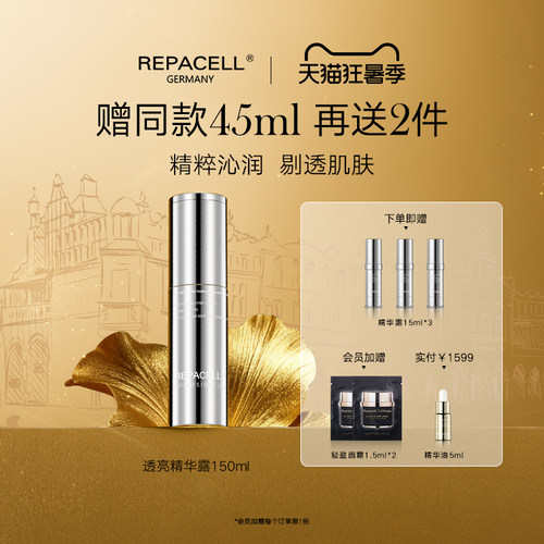 REPACELL瑞铂希透亮精华露150ml保湿舒缓抗皱紧致