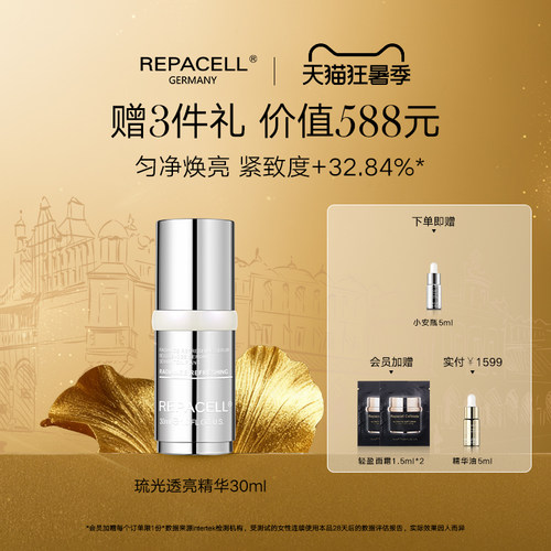 repacell/瑞铂希透亮精华30ml