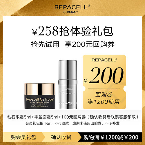【享200元回购券】REPACELL瑞铂希钻石眼霜cellcode面霜尝鲜礼盒