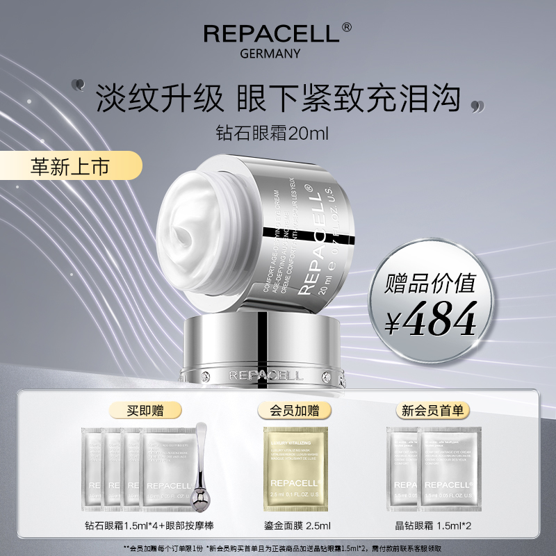 REPACELL瑞铂希钻石眼霜20ml 抗皱提拉紧致眼周淡纹紧泪沟
