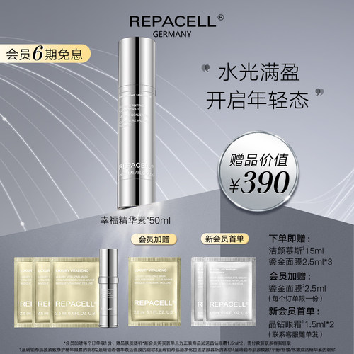 repacell/瑞铂希精华素50ml