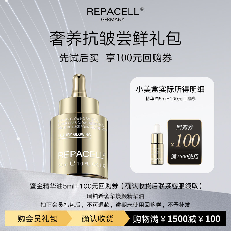 【享100元回购券】REPACELL瑞铂希鎏金精华油5ml图片